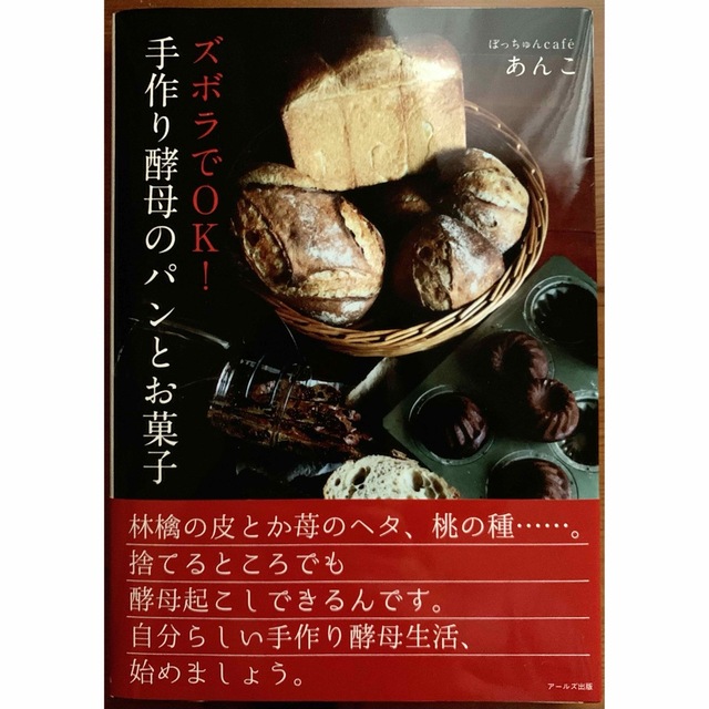 ズボラでＯＫ！手作り酵母のパンとお菓子 エンタメ/ホビーの本(料理/グルメ)の商品写真