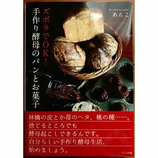 ズボラでＯＫ！手作り酵母のパンとお菓子(料理/グルメ)