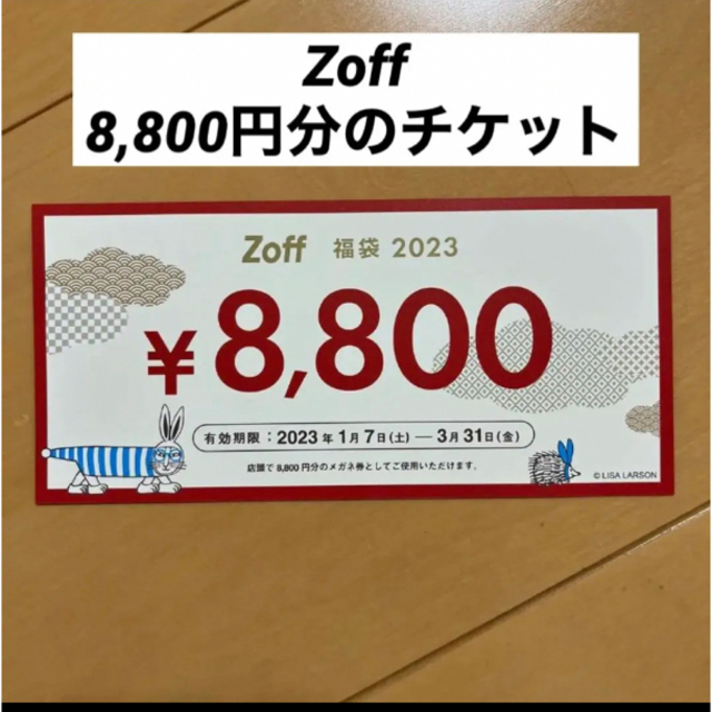 2023年1月7日〜使えるZoff 8800円分チケットです。