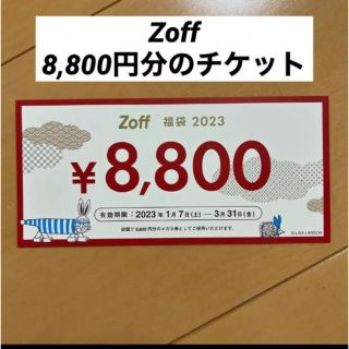 ゾフ(Zoff)の2023年1月7日〜使えるZoff 8800円分チケットです。(ショッピング)