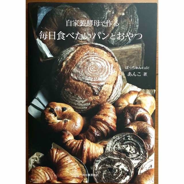 自家製酵母で作る毎日食べたいパンとおやつ エンタメ/ホビーの本(料理/グルメ)の商品写真