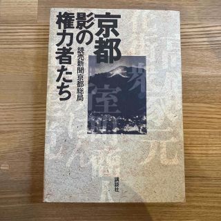 京都影の権力者たち(その他)