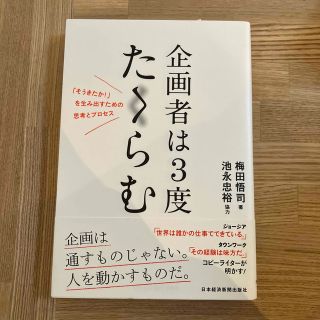 企画者は３度たくらむ(ビジネス/経済)