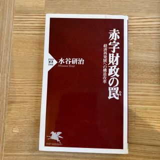 赤字財政の罠 経済再発展への構造改革(その他)