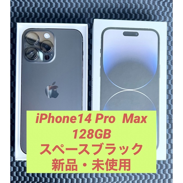 iPhone14 Pro Max 128GB スペースブラック【新品・未使用】