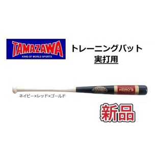 タマザワ(Tamazawa)のタマザワ 野球 トレーニングバット 実打可能 84cm(バット)