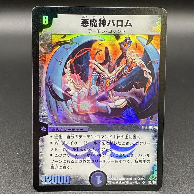 超爆安 デュエルマスターズ - S3/S5 SR 初期 悪魔神バロム シングル
