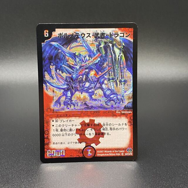 ボルメテウス武者ドラゴン　シークレット　psa7