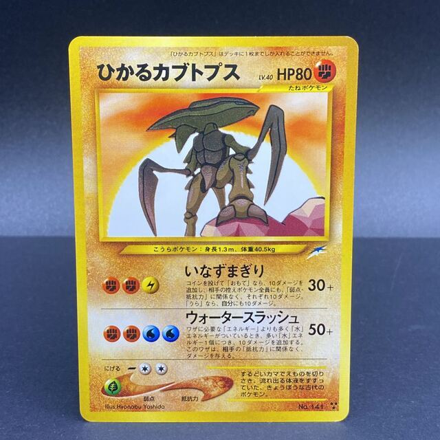 ポケモン - ひかるカブトプス No.141 色違い