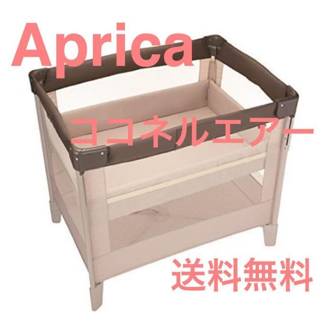 Box/デッキ/パック アップリカ Aprica ココネルエアー ココアブラウン