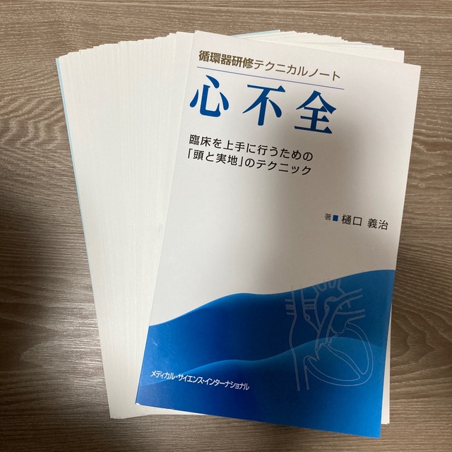 【裁断済】「心不全 臨床を上手に行うための「頭と実地」のテクニック」