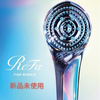 リファ(ReFa)のもっち様専用　ReFa FINE BUBBLE S 未使用品(バスグッズ)