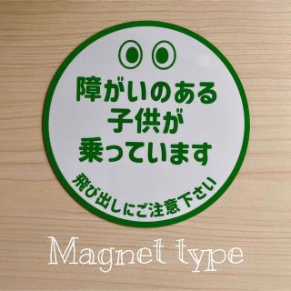 発達障害★カーサイン★マグネット★キッズインカー★飛び出し注意(車外アクセサリ)