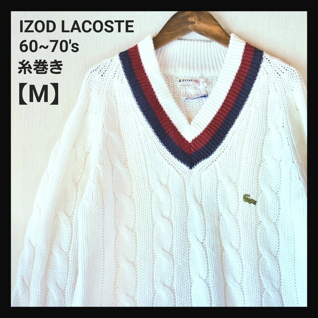 ★60~70's IZOD ラコステ糸巻きタグワニロゴチルデンニットセーター