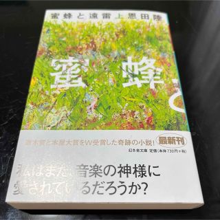 蜜蜂と遠雷(上)(文学/小説)