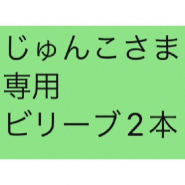 じゅんこさま 専用 ビリーブ2本 【アウトレット☆送料無料】 7502円