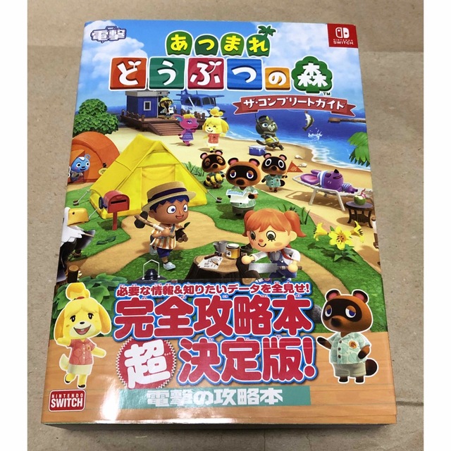 任天堂 - あつまれどうぶつの森 ザ・コンプリートガイド/完全攻略本+