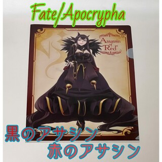 Fate/Apocrypha 赤のアサシン＆黒のアサシン クリアファイル(クリアファイル)