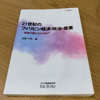 ２１世紀のフィリピン経済・政治・産業 最後の龍になれるか？(ビジネス/経済)