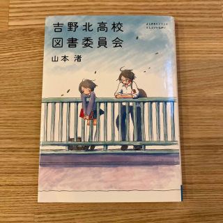 吉野北高校図書委員会(文学/小説)