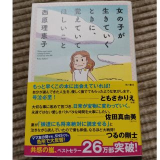 カドカワショテン(角川書店)の女の子が生きていくときに、覚えていてほしいこと(その他)