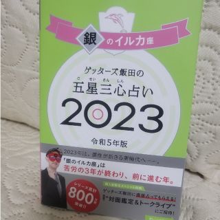 アサヒシンブンシュッパン(朝日新聞出版)の☆2023 ゲッターズ飯田の「五星三心占い」令和５年版(趣味/スポーツ/実用)