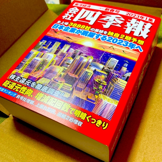 会社四季報 2023年 1集　新春号 エンタメ/ホビーの雑誌(ビジネス/経済/投資)の商品写真