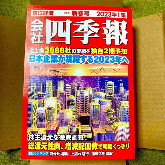 会社四季報 2023年 1集　新春号 エンタメ/ホビーの雑誌(ビジネス/経済/投資)の商品写真