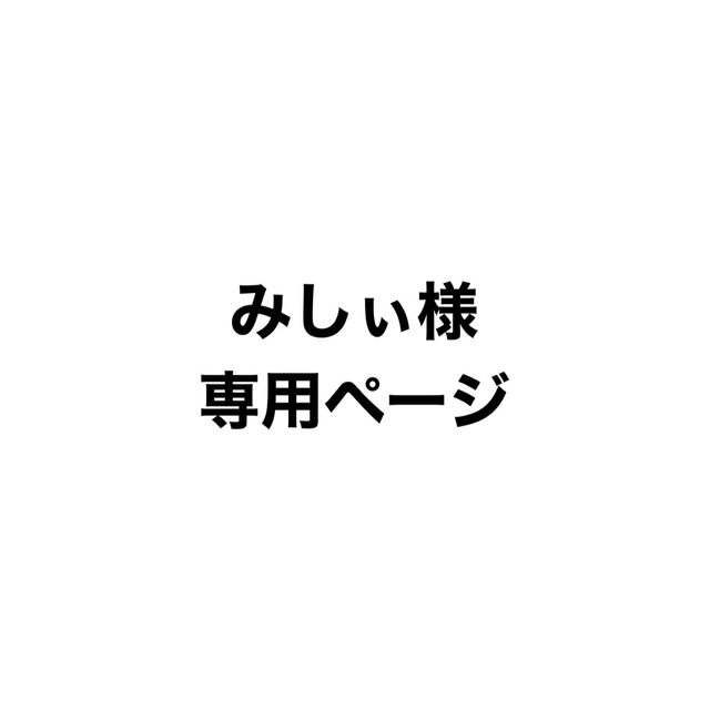 みしぃ様専用ページ 人気の雑貨がズラリ！ 117810円