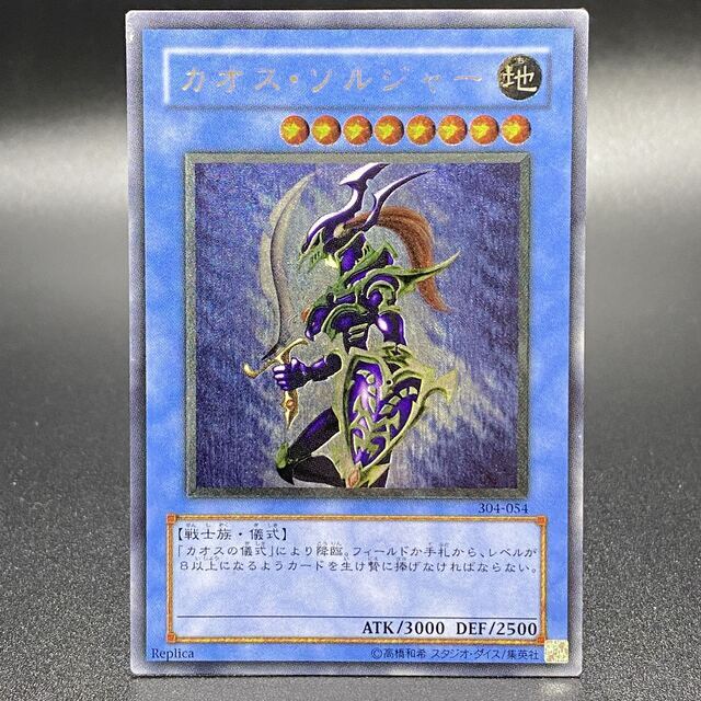 本物品質の 遊戯王 - カオス・ソルジャー レリーフ アルティメットレア