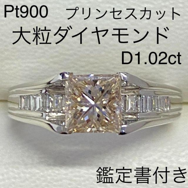 Pt900　大粒ダイヤモンドリング　D1.02ct　鑑定書付き　D0.31ct レディースのアクセサリー(リング(指輪))の商品写真