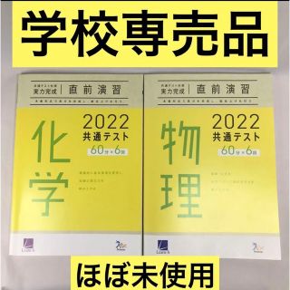 【学校専売品】物理　化学 共通テスト 対策 実力完成 直前演習【ベネッセ】(語学/参考書)