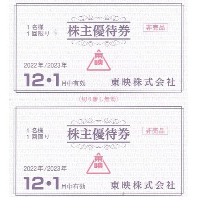 東映 株主優待券 2022年12月〜2023年7月 計８枚 チケットの映画(その他)の商品写真