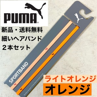 プーマ(PUMA)の新品・送料無料　PUMA 細いヘアバンド2本セット ライトオレンジ　オレンジ(その他)