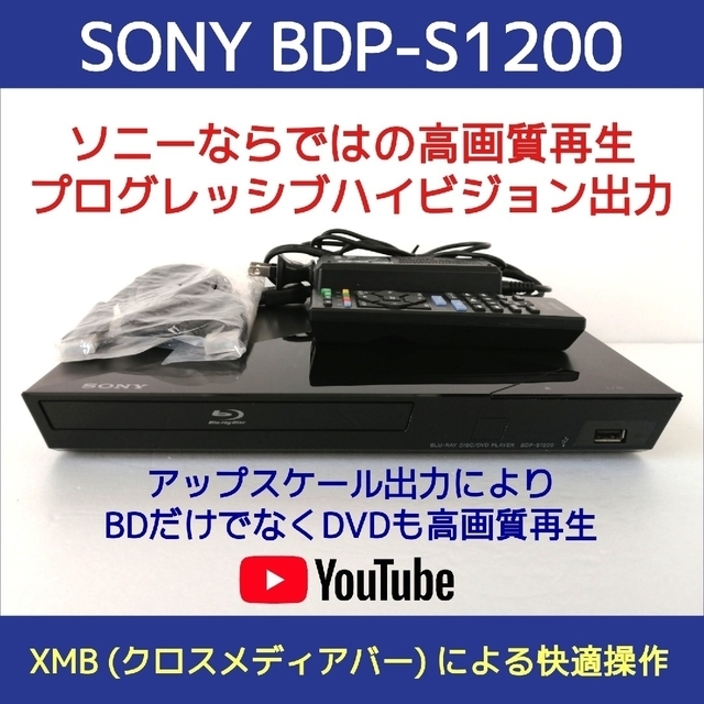 SONY ブルーレイプレーヤー【BDP-S1200】◆バージョンアップ済み