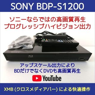 ソニー(SONY)のSONY ブルーレイプレーヤー【BDP-S1200】◆バージョンアップ済み(ブルーレイプレイヤー)