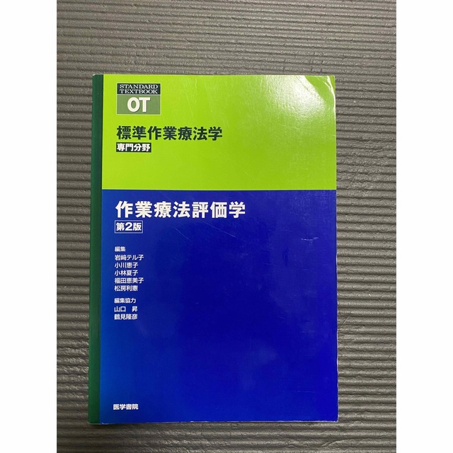 ランキングや新製品 作業療法評価学