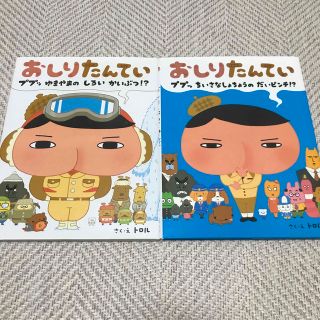 おしりたんてい　2冊(絵本/児童書)