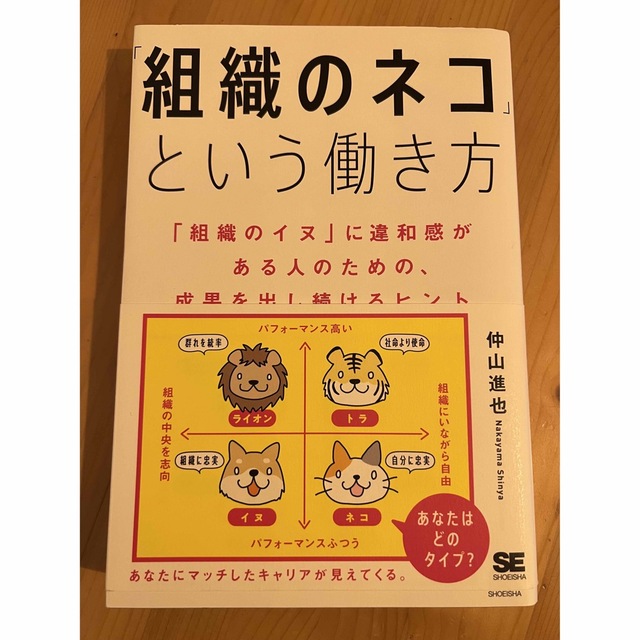 翔泳社(ショウエイシャ)の「組織のネコ」という働き方  中山進也 エンタメ/ホビーの本(ビジネス/経済)の商品写真