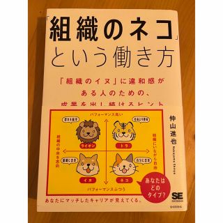 ショウエイシャ(翔泳社)の「組織のネコ」という働き方  中山進也(ビジネス/経済)