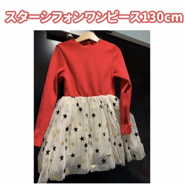 スターシフォンワンピース(レッド130センチ) キッズ/ベビー/マタニティのキッズ服女の子用(90cm~)(ワンピース)の商品写真