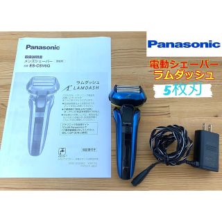パナソニック(Panasonic)の送料無料 パナソニック 電動 シェーバー ラムダッシュ5枚刃 ES-CSV6Q(メンズシェーバー)