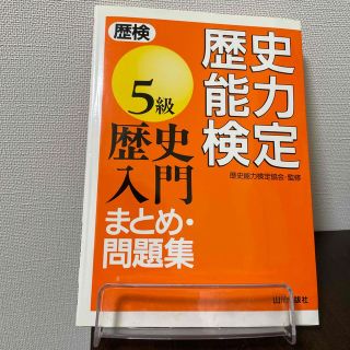 歴史能力検定５級歴史入門まとめ・問題集(資格/検定)