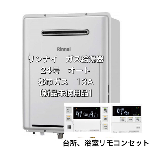 ませんので ヤフオク! リンナイ Rinnai ガス給湯器 ガスふ... - 新品