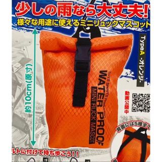 ウォータープルーフミニリュックマスコット2ガチャガチャ耐水性TYPE-Aオレンジ(その他)