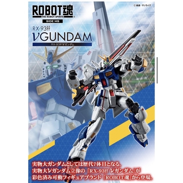 新品未開封　ROBOT魂  RX-93ff νガンダム　ニューガンダム　ガンダム