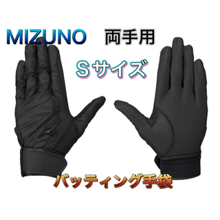 ミズノ(MIZUNO)のMIZUNO ミズノ 野球バッティング手袋 両手用 Sサイズ(その他)