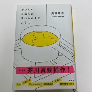 おいしいごはんが食べられますように(その他)