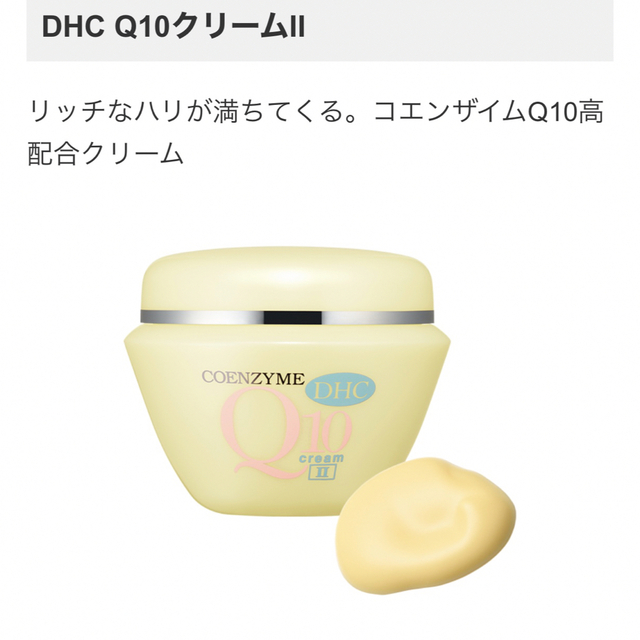 DHC(ディーエイチシー)のDHC Q10クリームⅡ 100g コスメ/美容のスキンケア/基礎化粧品(フェイスクリーム)の商品写真