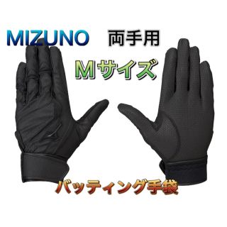 ミズノ(MIZUNO)のMIZUNO ミズノ 野球バッティング手袋 両手用 Mサイズ(その他)